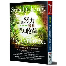 腦袋微整型：讓努力獲得更大收益，提升思考模式，實現個人成長與目標