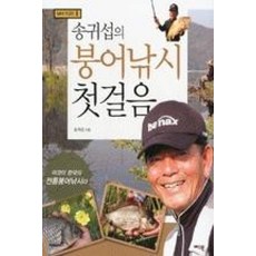 송귀섭의붕어낚시첫걸음(낚시춘추낚시첫걸음1)