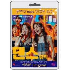 명언 bns 플래티넘 댄스 음악 명곡 1집 100곡 79000EA 1EA, 본상품