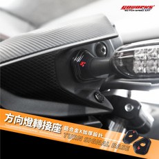 轉向燈座 R15 MT09 方向燈轉接墊片 mt15 鋁合金方向燈墊片 強化燈座 加厚方向燈底座 小阿魯 強化墊片, 1個