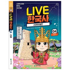라이브 한국사 LIVE 1~20권, 라이브 한국사 4권