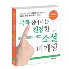 Eduway 精準定位的友善社群行銷：Naver 部落格、Facebook、SNS 行銷成功策略, 埃杜威, 張鐘熙