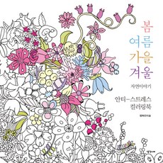 Saenggakneomeo 春夏秋冬自然故事：舒壓著色書, 幸福美術 著