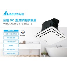 台達 DC 直流節能換氣扇 VFB21AAT6/VFB21ABT6 適用3-6坪 超靜音 時尚面板, 【台達電子】110/220通用DC直流節能換氣扇 大風量 超靜音 超省電(VFB21ABT6)