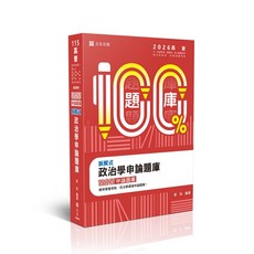 志光 書本熊 115 韋伯名師 百分百題庫 拆解式政治學申論題庫 AB088 9786263896215, AB088-115年