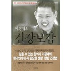 이경제의 건강보감, 김영사, 이경제 저