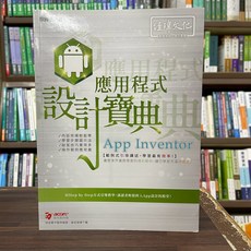 App Inventor 應用程式 設計寶典 電腦用書 (蔡國強) 經緯出版 2022年11月