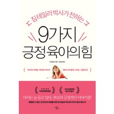 짐테일러 박사가 전하는9가지 긍정 육아의 힘:, 미르북컴퍼니(미르북스)