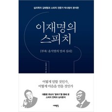 이재명의 스피치 (부록 : 윤석열의 말과 심리)