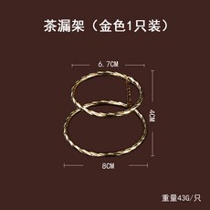 不鏽鋼茶漏架 (銀色+金色) 簡約風茶道零配件, 1個, 茶漏架（金色1只裝）