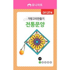 DIY274 1200 가방고리만들기 전통문양, 본상품