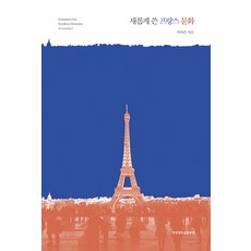 새롭게 쓴 프랑스 문화, 한양대학교출판부, 이숙은 저