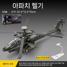 카위 아파치 헬리콥터 장난감 전투기 모델 군용 무장 항공기 합금 키즈 보이, 오버사이즈 아파치(녹색)