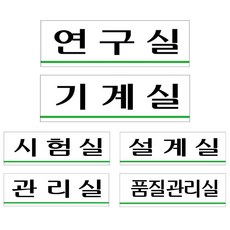 아크릴표지판 연구 시험 기계 설계 품질 관리 250x80 부서명 안내판 공장 제조 푯말 (옵션 : U3557설계실), U3557설계실, 1개, 기본4