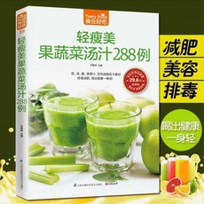 食在好喫 輕瘦美果蔬菜湯汁288例 果蔬汁書食譜書籍水果汁書籍家【椰子圖書 】
