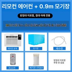 실외기없는 창문형 사무실, 기본 추가키트 (cm), 리모컨 리모컨+타이머+제습 +0.9㎡, 기본 색상