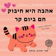 (영문도서) Hebrew English Sweet First Love Words & Phrases Animals for Cute Children Lear... Paperback, Independently Published, 9798305352153