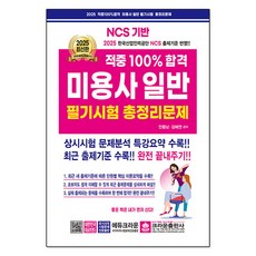 2025 적중 100% 합격 미용사 일반 필기시험 총정리문제, 크라운출판사