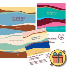 어른의 100일 필사 노트 시리즈 책 3권 세트 (120만 멘토 김종원 작가가 전하는 현대인을 위한 감정 처방전) 감정 + 품격 + 관계