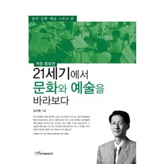 21세기에서 문화와 예술을 바라보다: 음악 문화 예술 스포츠 편, 한국학술정보, 강규형