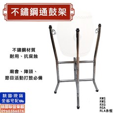 聯豐樂器 不鏽鋼通鼓架 - 白鐵四腳鼓架 6吋-12吋通用 耐用抗腐蝕可摺疊, 8吋, 1個