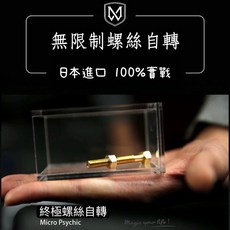 魔術道具 無限制螺絲自轉, 1個