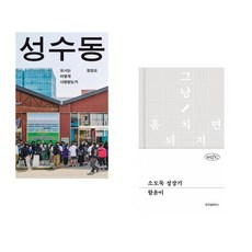 (정원오) 성수동 + (함윤이) 소도둑 성장기 (전2권)