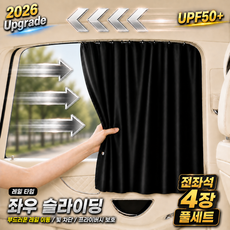 노르믹 차량용 햇빛가리개 암막커튼 레일형 고급 차박 앞좌석 뒷좌석 전좌석 세트구성, 블랙전좌석4P, 1세트