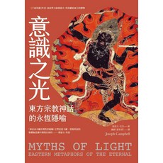 意識之光：東方宗教神話，探索心靈深處的智慧與平靜，宗教哲學書籍, 楓樹林出版事業有限公司, 喬瑟夫．坎伯