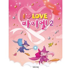 I Love 아이 러브 바이엘. 2, 태림스코어, 신혜선 저