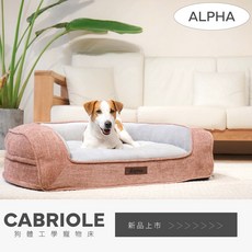 艾爾發寵物 Alpha CABRIOLE 狗體工學寵物床, 1個