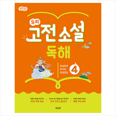 별별글담 우리 고전 소설 독해 4:홍길동전 박씨전 임경업전, 썬인장, 4단계