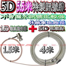 波霸無線電 5.5米特製訊號線（1.5D1.5米鐵氟龍銀線 5D4米電纜線) 5D訊號線 無線電訊號線 不會漏水訊號強, 1個, 5D透明線