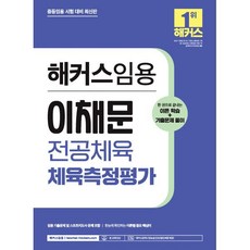 해커스임용 이채문 전공체육 체육측정평가 : 중등 체육교사 임용시험 대비