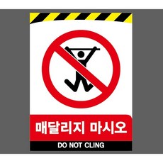 매달리지 마시오 6081188399 10135 산업 표지, 표지판