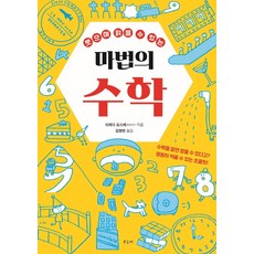 笑著讀的魔法數學：, 우듬지, 池田洋介