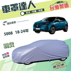 蓋方便 車罩達人（JP-L）南亞雙層抗UV防水 適用於5008 18-24年, 1個