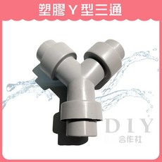 DIY合作社 塑膠Y型三通, 1個