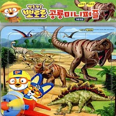 뽀로로 공룡 미니퍼즐 뽀로로 공룡 미니퍼즐