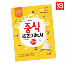 2026 중식조리기능사 필기 책 + 책갈피 [KHBOOKS]