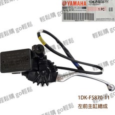 FORCE S MAX SMAX 主缸 油缸 右油壓主缸 右1DK-F5870-01 左1DK-F5870-11, 1個