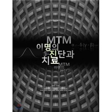 MTM 이명의 진단과 치료:, 곽은이, 황재옥 외 19명