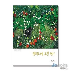 [맑은샘]캔퍼스에 그린 편지(양장본 HardCover), 맑은샘, 김여정 저/전명희 그림