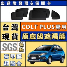 Colt Plus 磁吸式遮陽簾，隔熱防曬, 1個, 前後車窗4片,2006-2023【COLT PLUS】
