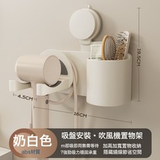 DFMEI 吸盤吹風機置物架免打孔多功能衛生間夾子梳子收納筒一體吹風機架, 1個, 奶白色丨吸盤式吹風機收納架:如圖