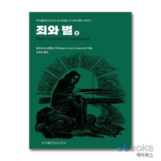 [제이북스] 죄와 벌 2, 지만지(지식을만드는지식)