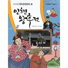 인현 왕후전 - 대학입시 필독도서 - 온고지신 우리고전문학 19, 상품명, 손호경 엮음, 한국톨스토이
