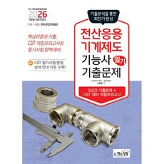 2026 전산응용기계제도기능사 필기 기출문제 (26년)