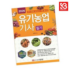 2026 유기농업기사 필기 책 + 책갈피 [KHBOOKS]