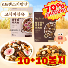 【감량&amp;포만감】헤이즐넛 다크 초 견과류 오트밀 저온 베이킹 너트 아 과일 오트밀 고식이섬유 베이킹 오트밀 0튀김 0 팽화, (5+5봉지) 헤이즐넛 다크 초콜릿+블랙티 무화과